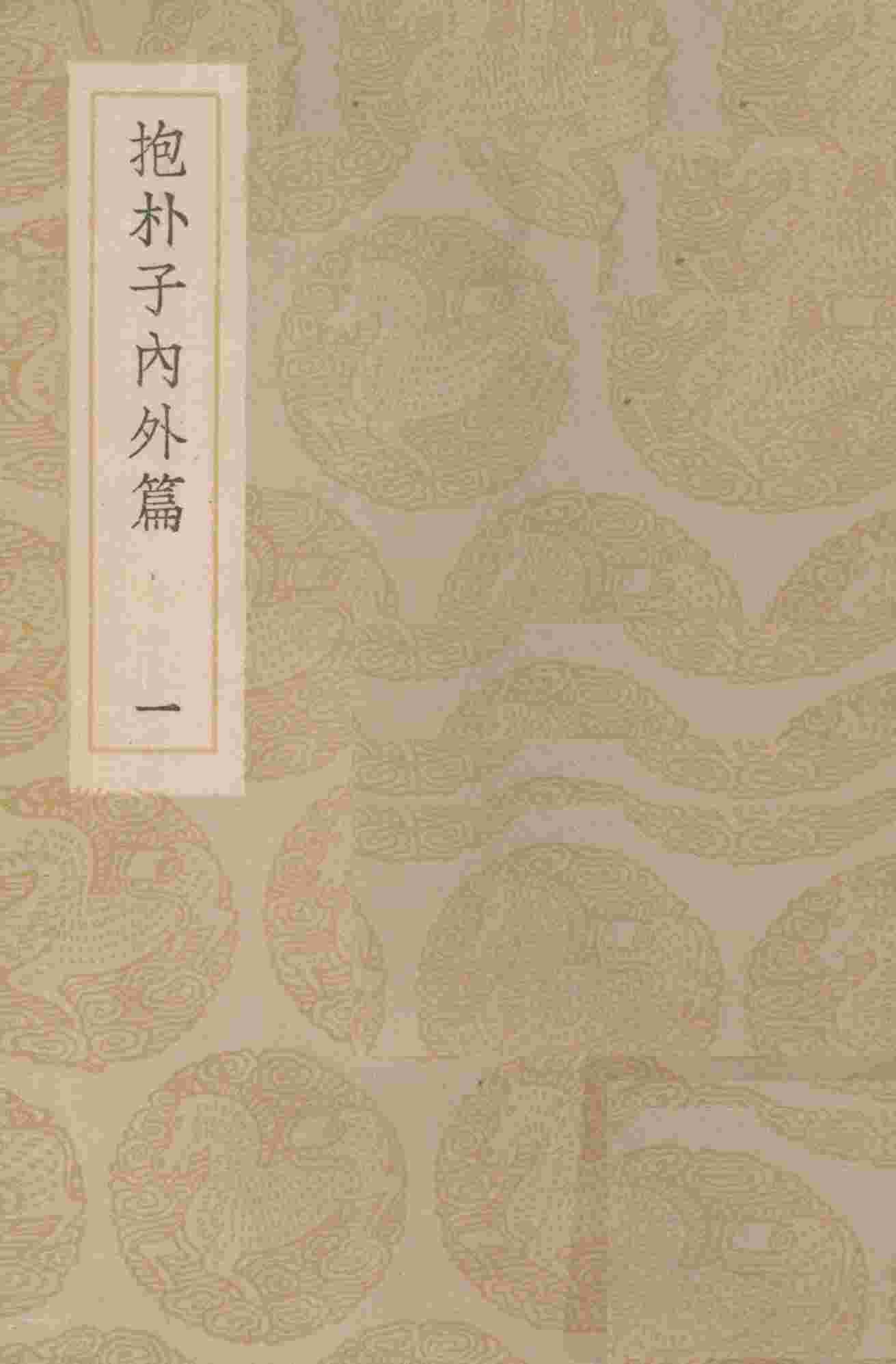 抱朴子内外篇  1